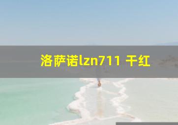 洛萨诺lzn711 干红